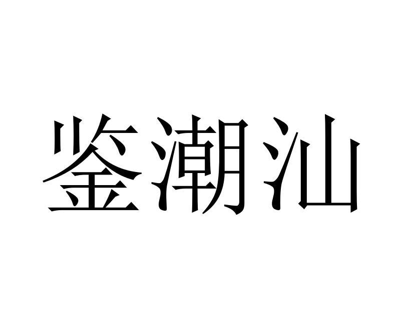 鉴潮汕