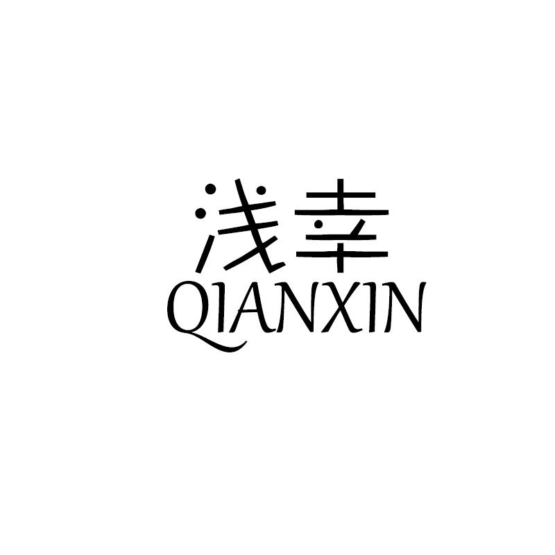 浅幸 QIANXIN