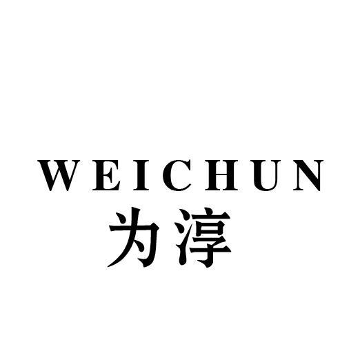 为淳