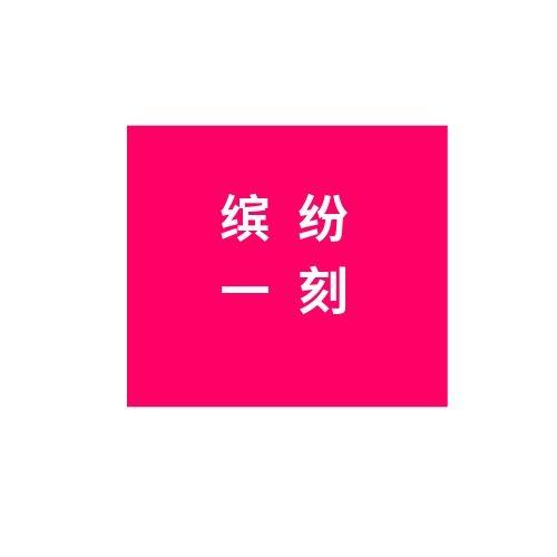 缤纷一刻