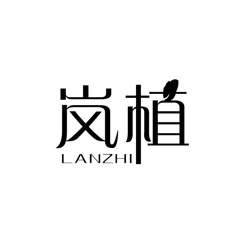 岚植