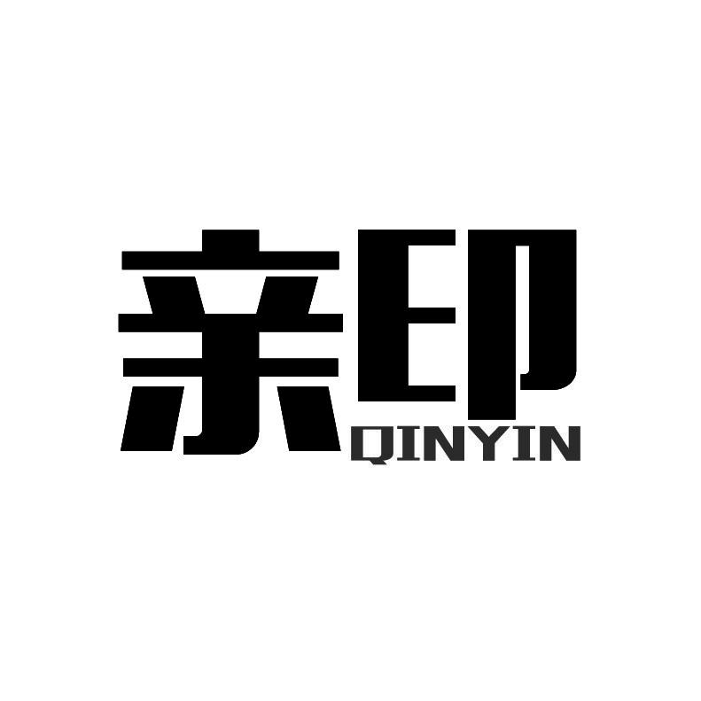 亲印+拼音