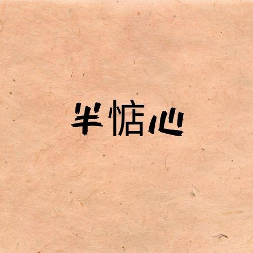 半惦心