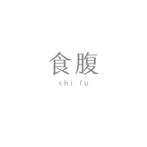 食腹