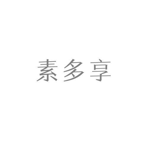 素多享