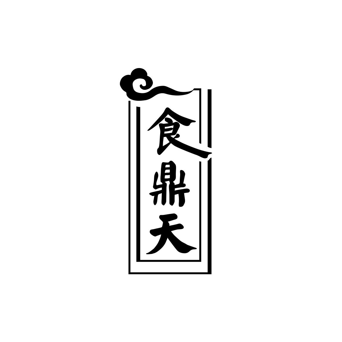 食鼎天