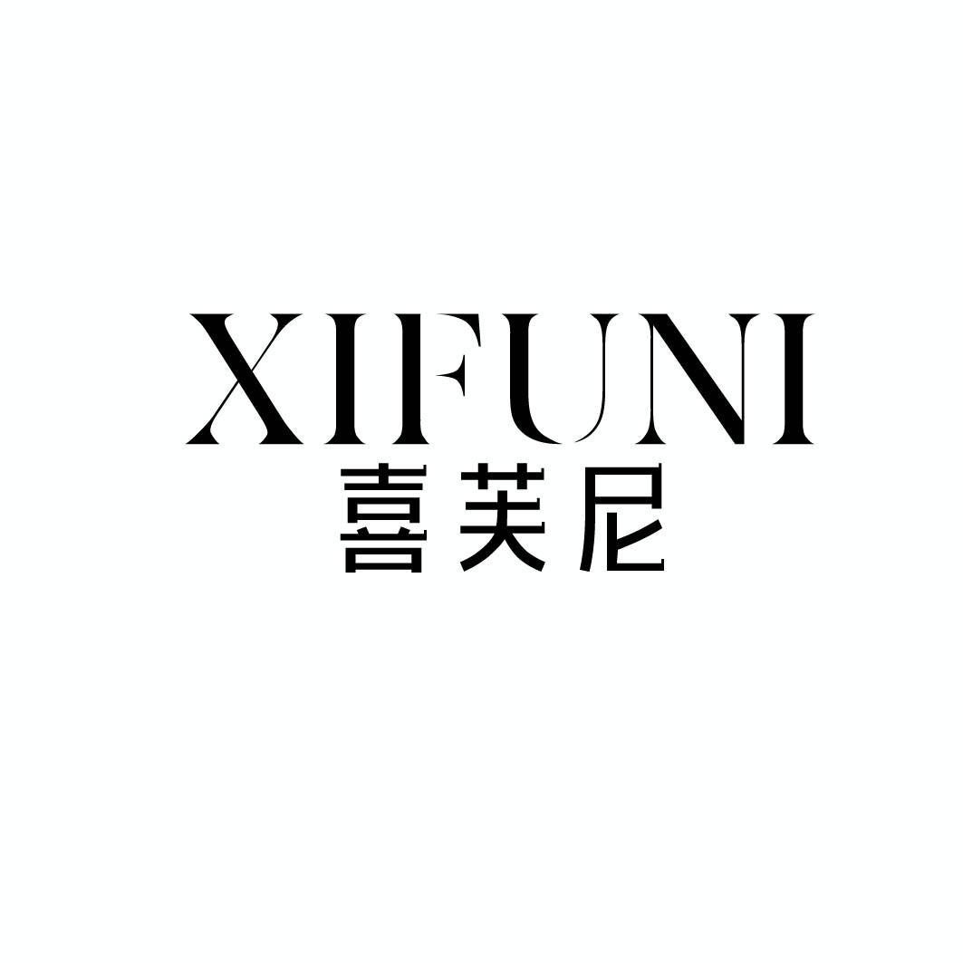 喜芙尼 
