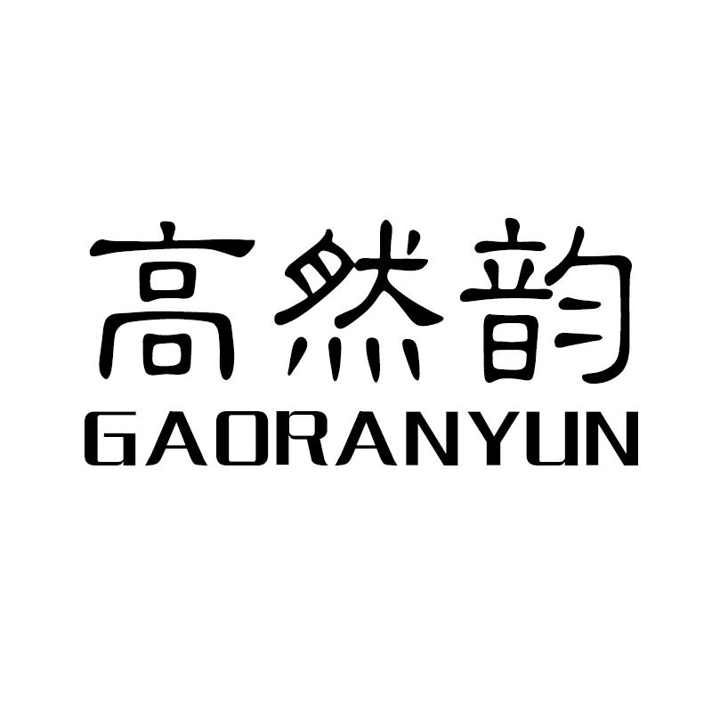 高然韵