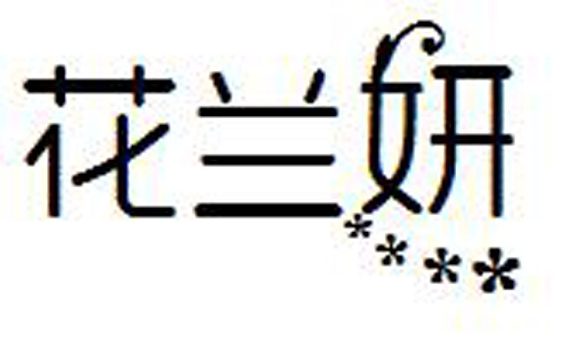 花兰妍