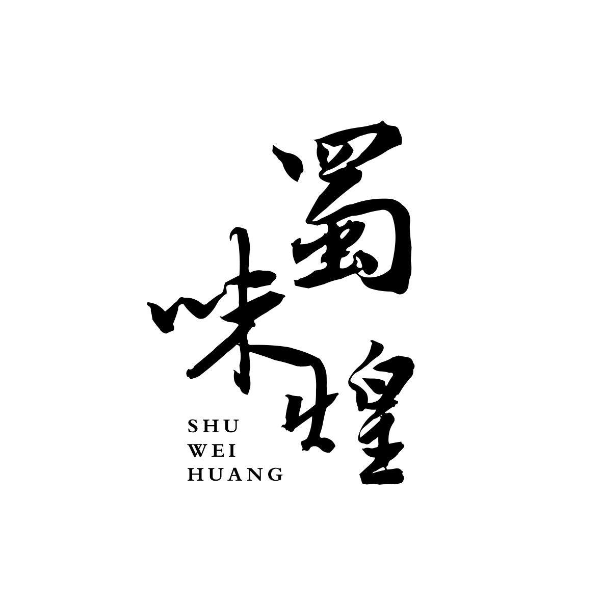 蜀味煌