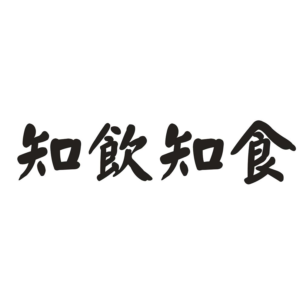 知饮知食 