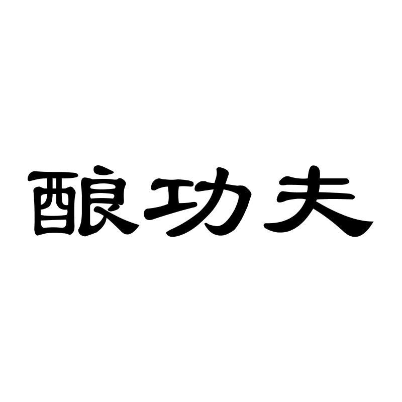 酿功夫
