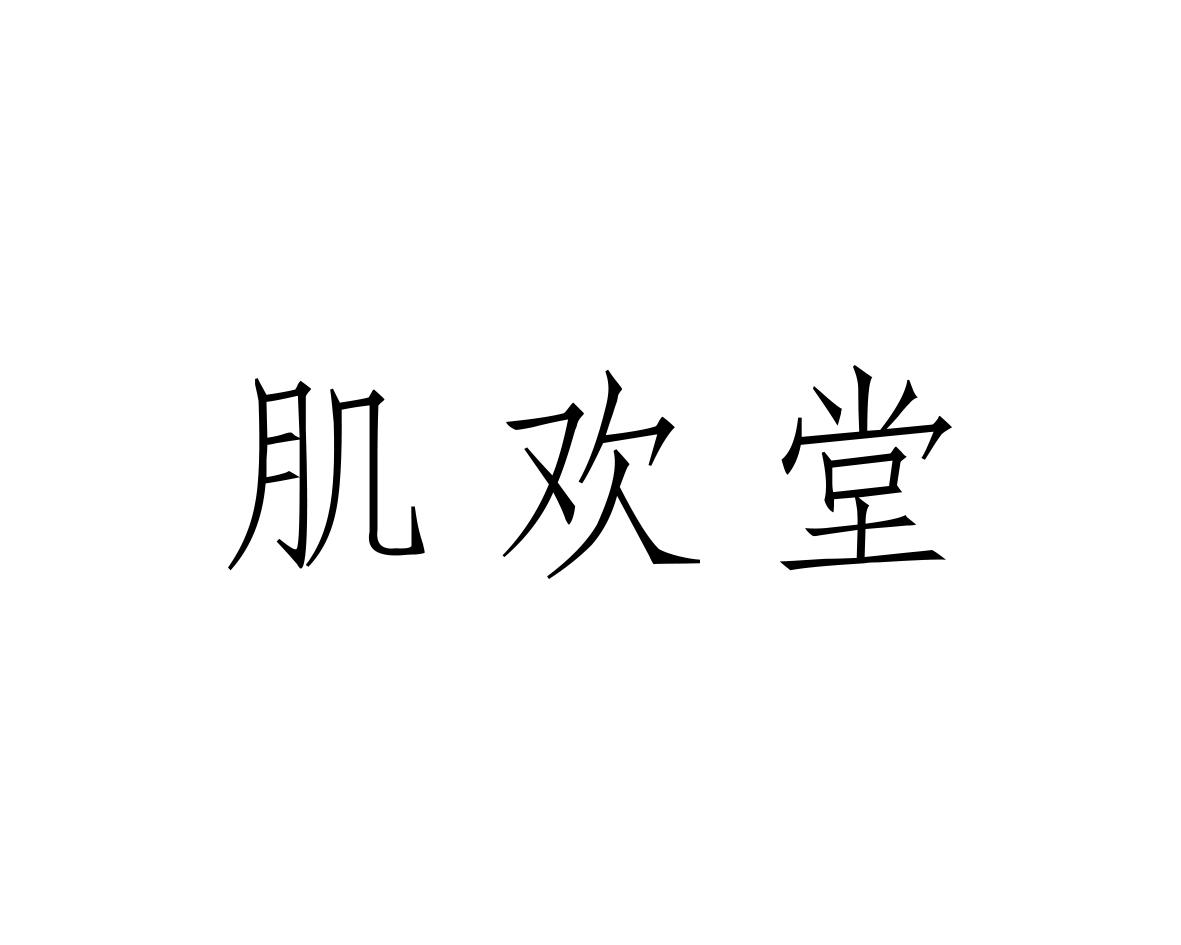 肌欢堂