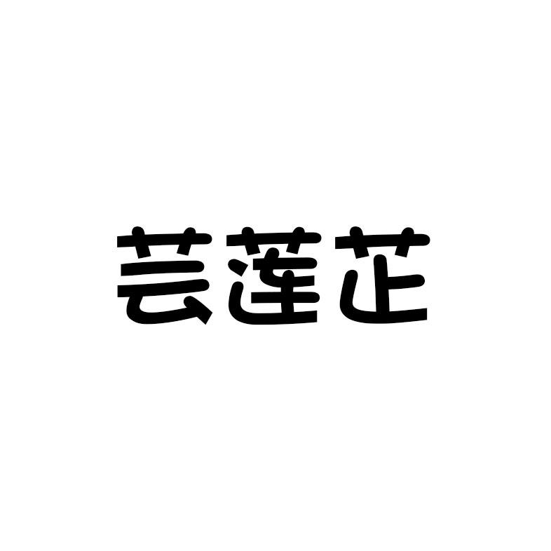 芸莲芷