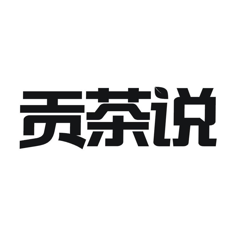 贡茶说