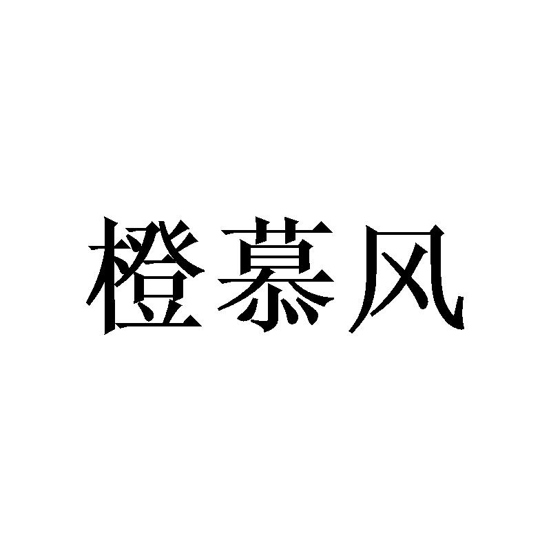 橙慕风