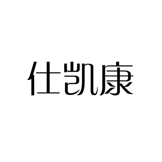 仕凯康