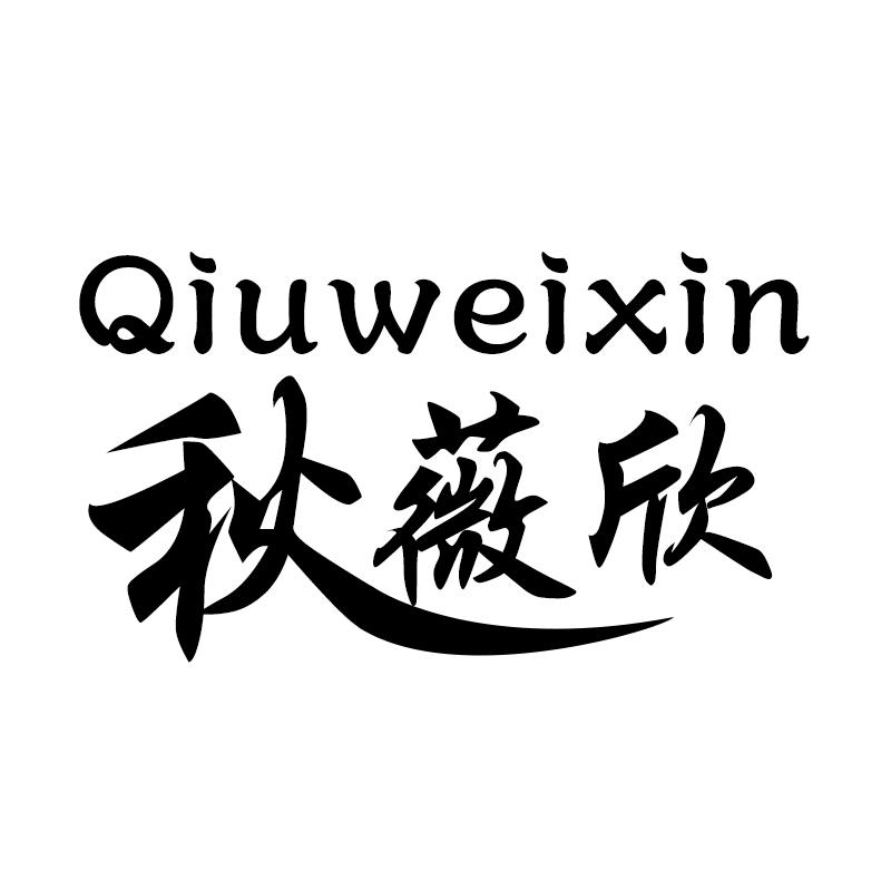 秋薇欣