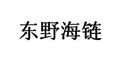 东野海链