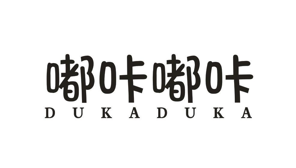 嘟咔嘟咔DUKADUKA