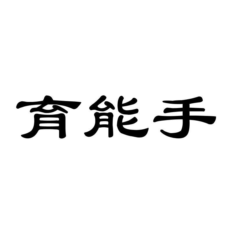 育能手  
