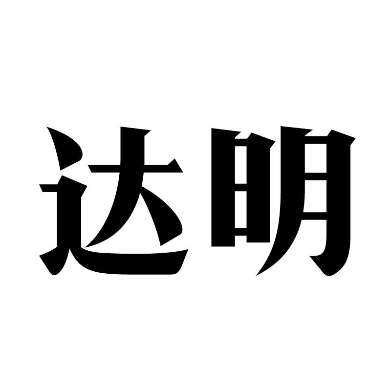 达明