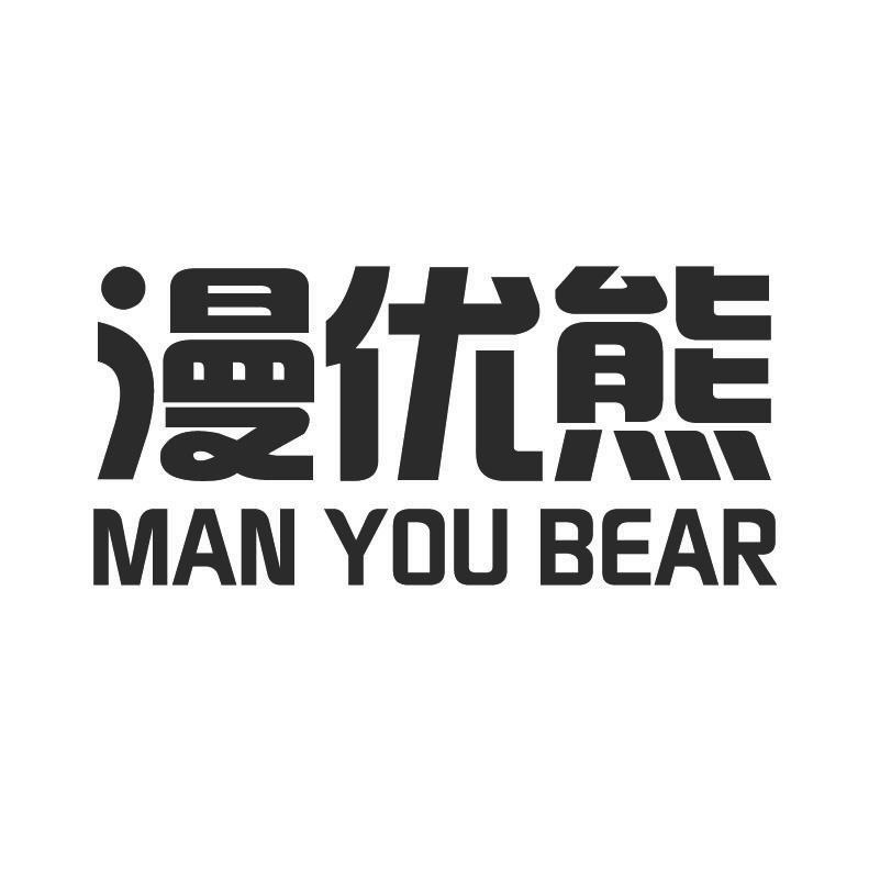 漫优熊 +MANYOU BEAR