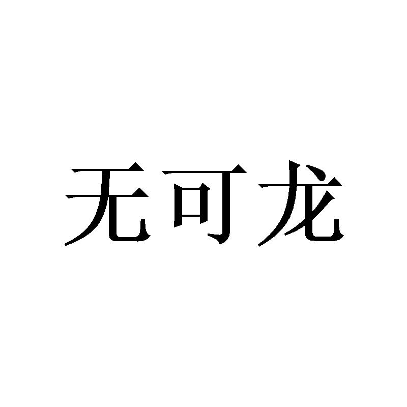 无可龙