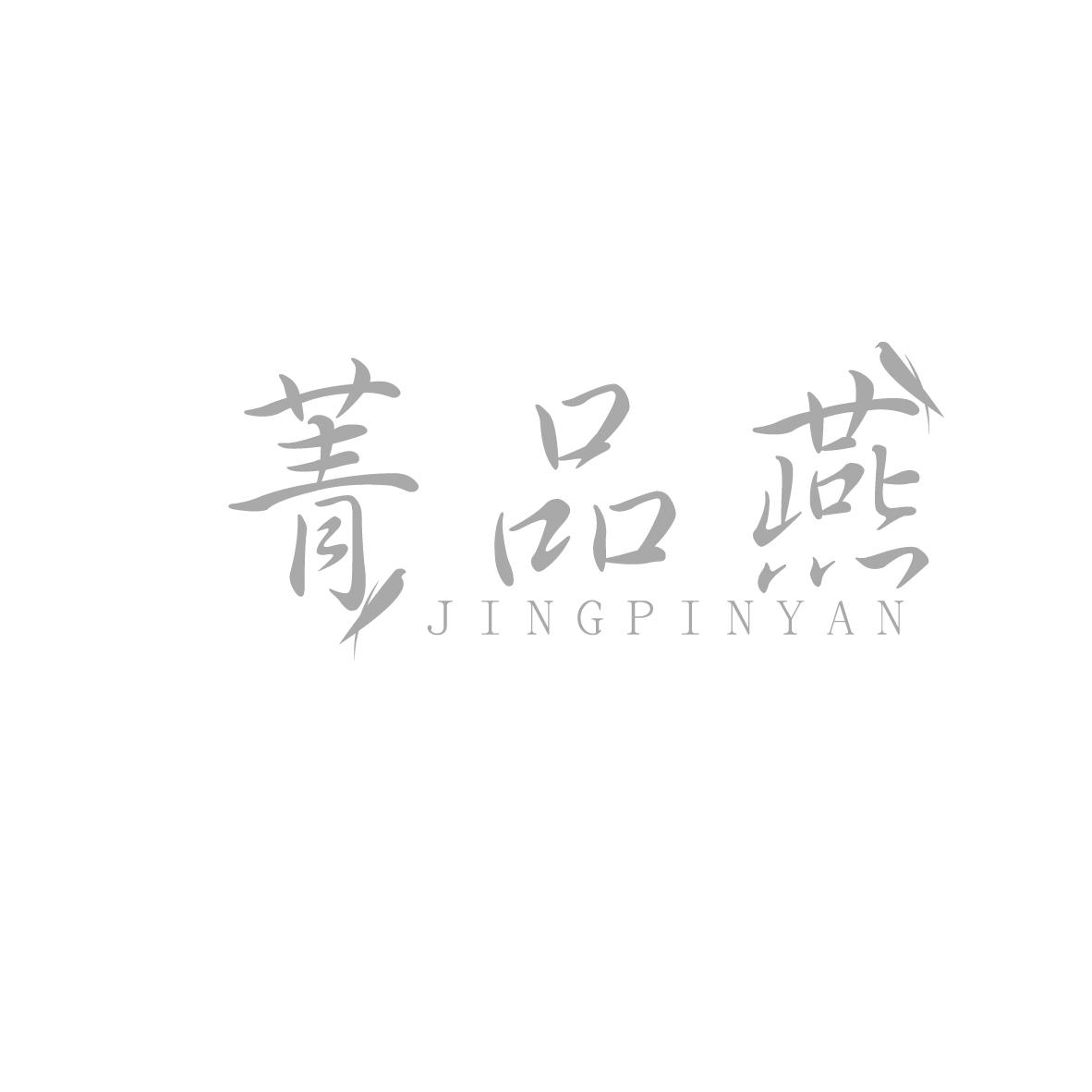 菁品燕