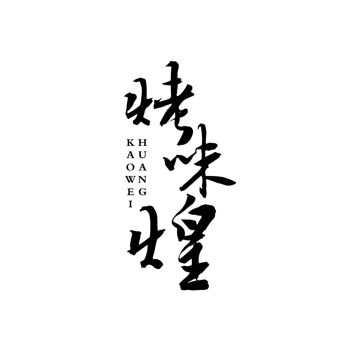 烤味煌