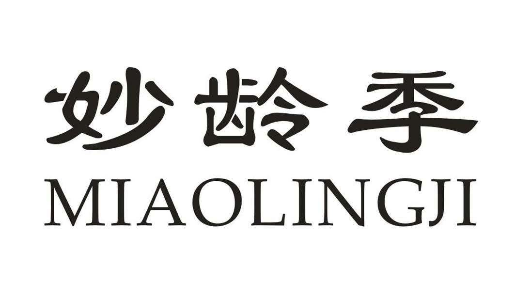 妙龄季