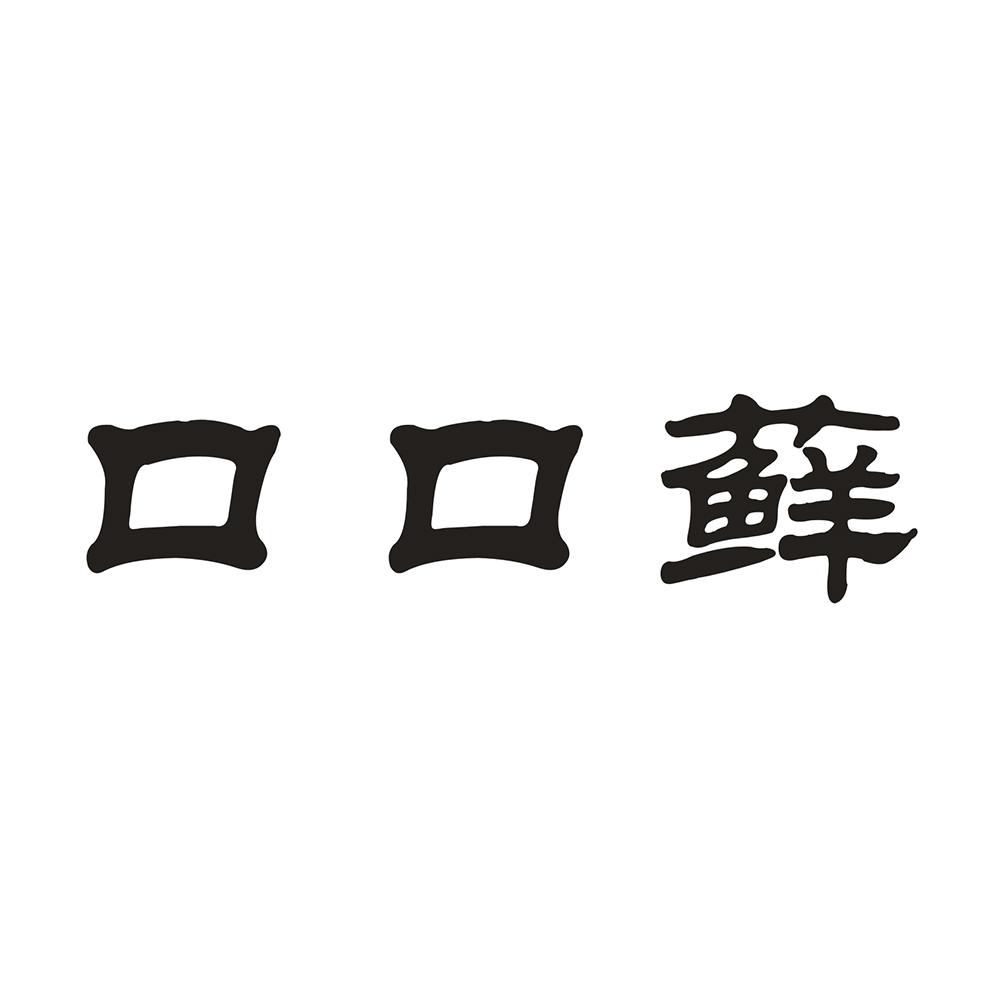 口口藓 