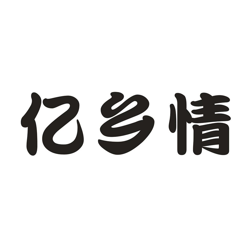 亿乡情 