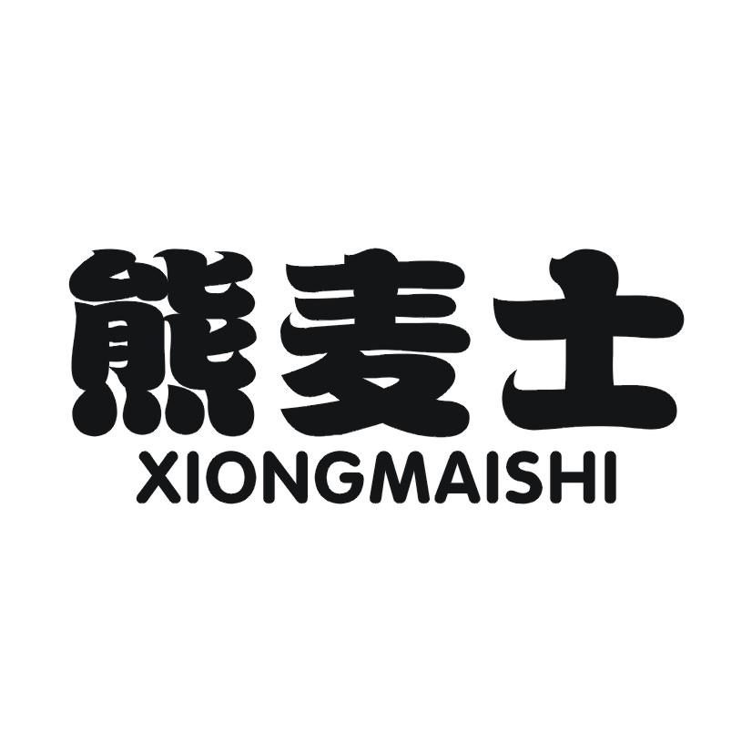熊麦士