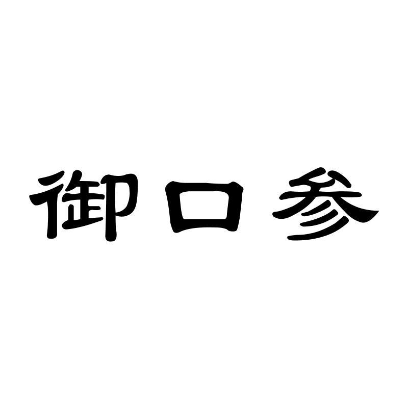 御口参