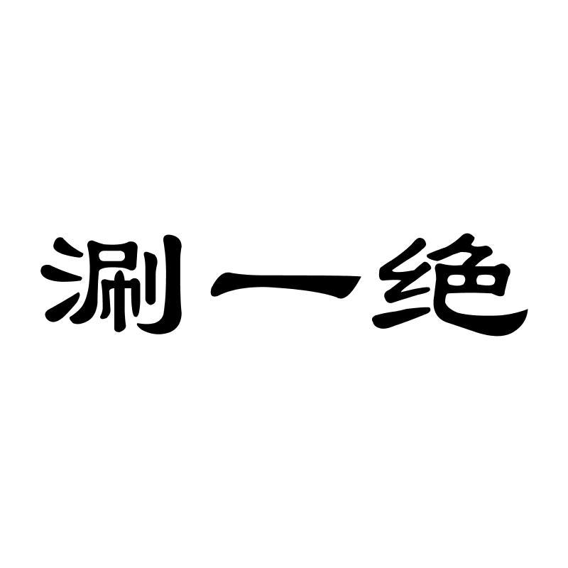 涮一绝