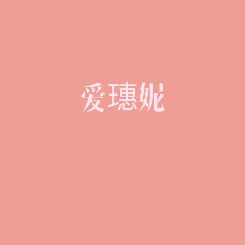 爱璤妮