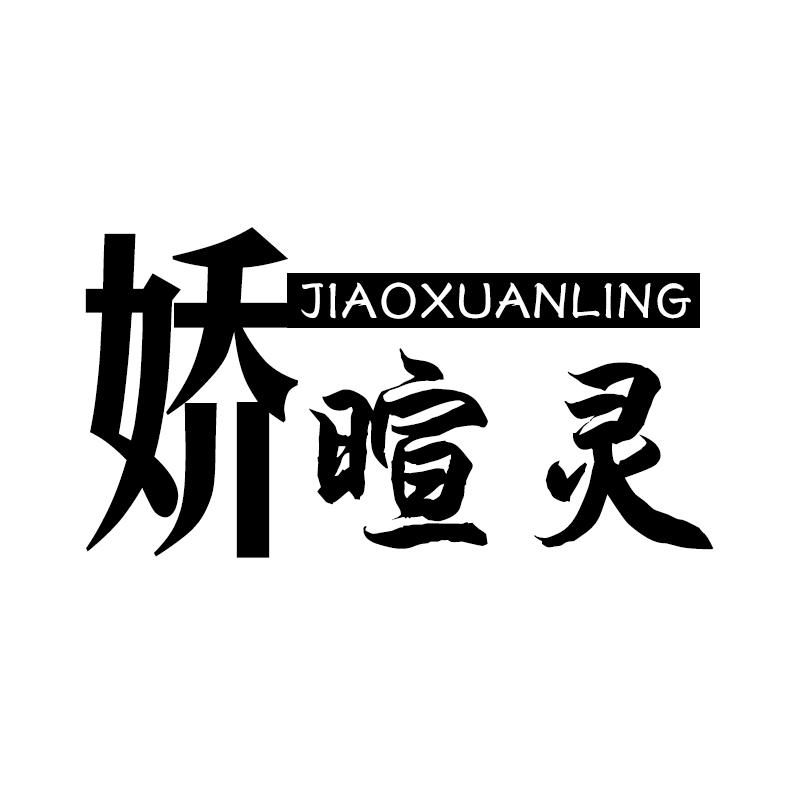 娇暄灵