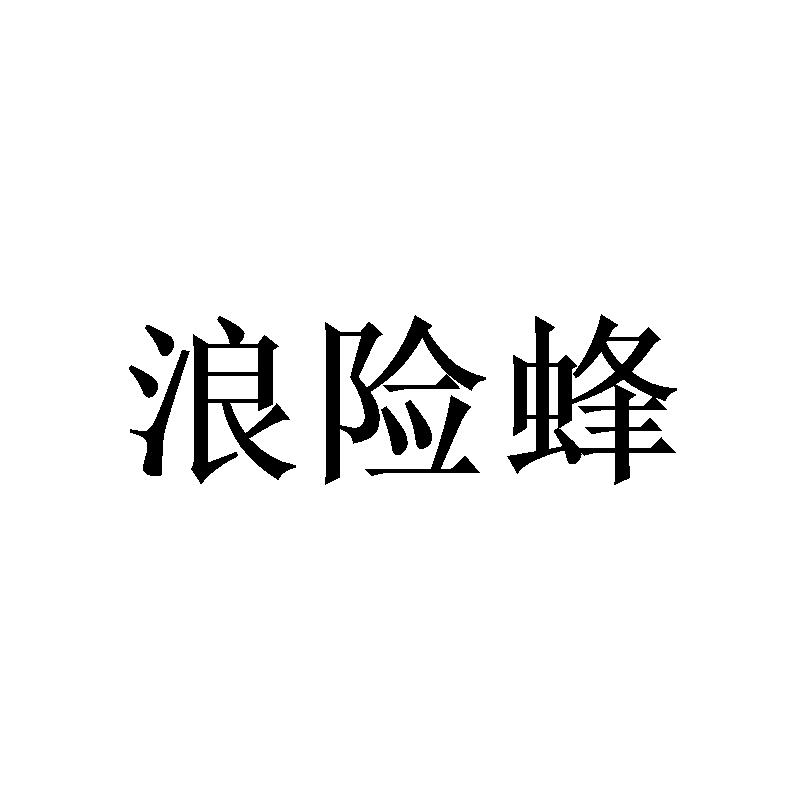 浪险蜂