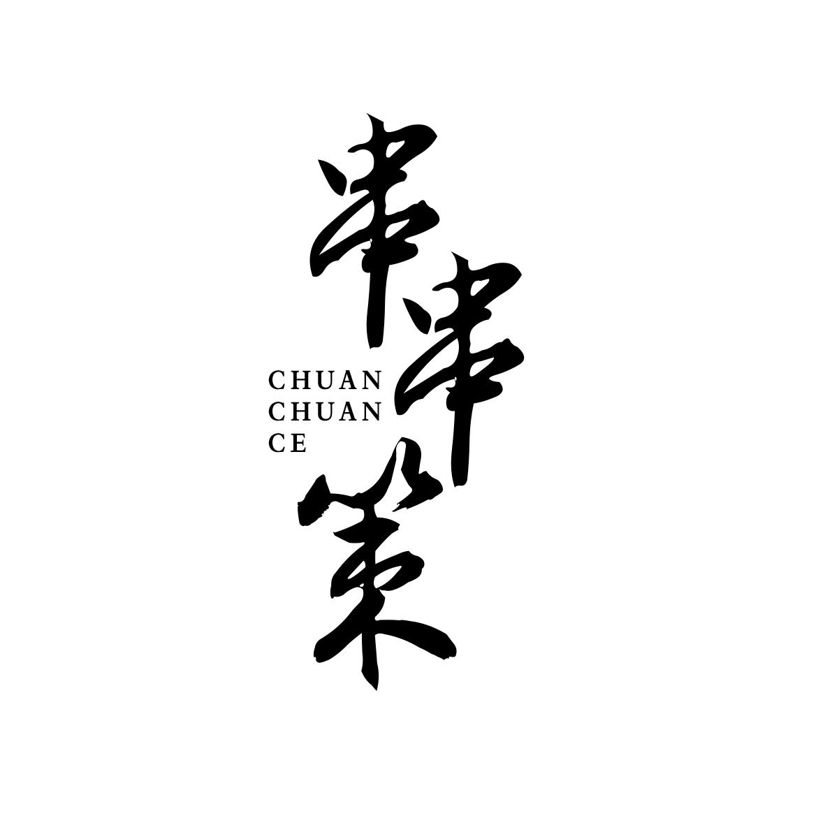 串串策