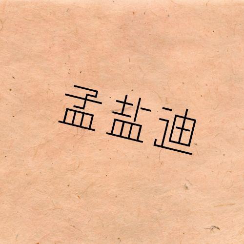 孟盐迪