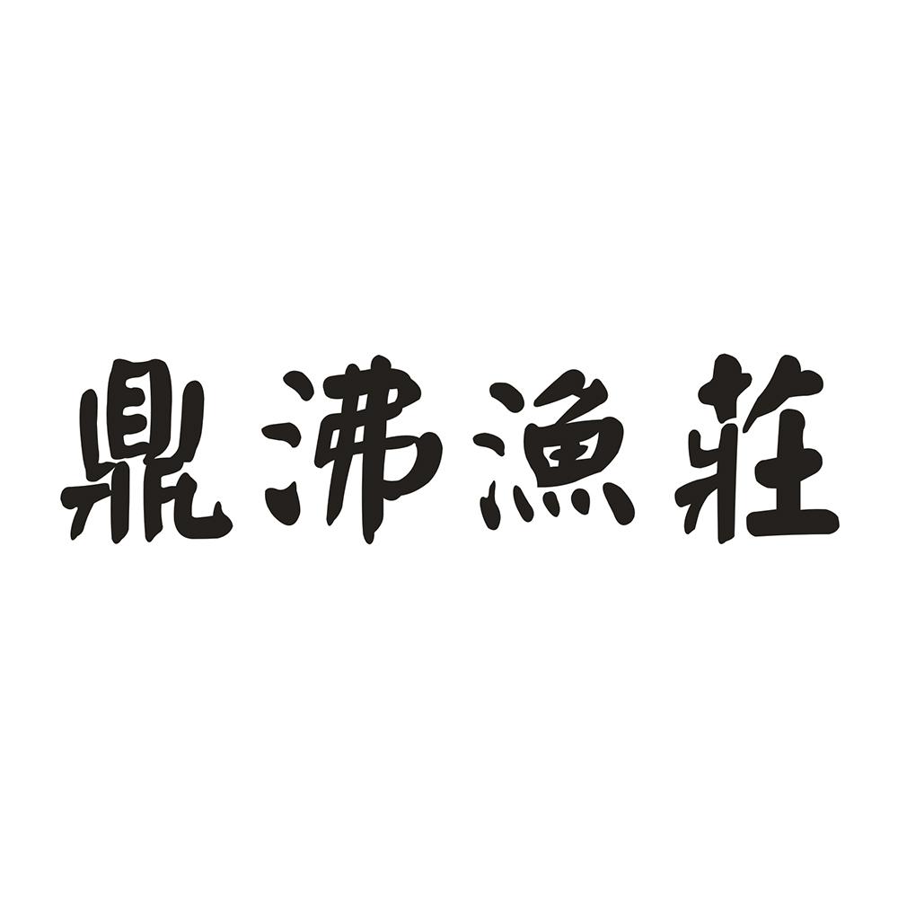 鼎沸渔庄