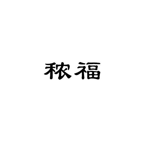 秾福