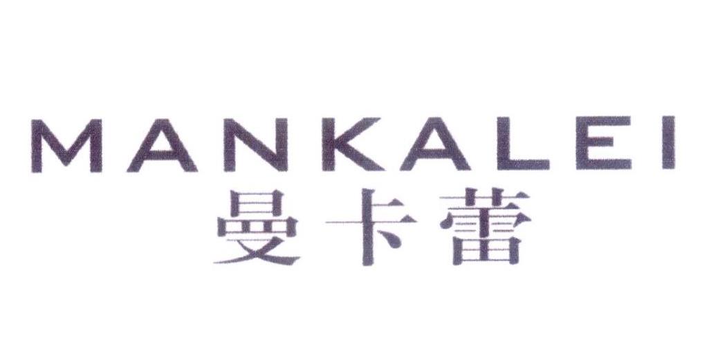 曼卡蕾