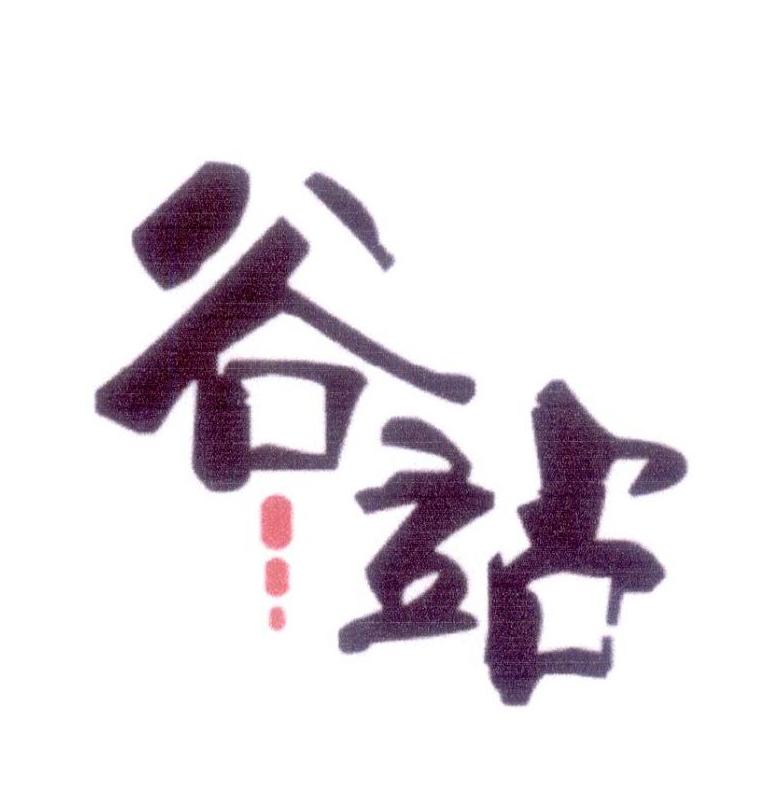 谷站