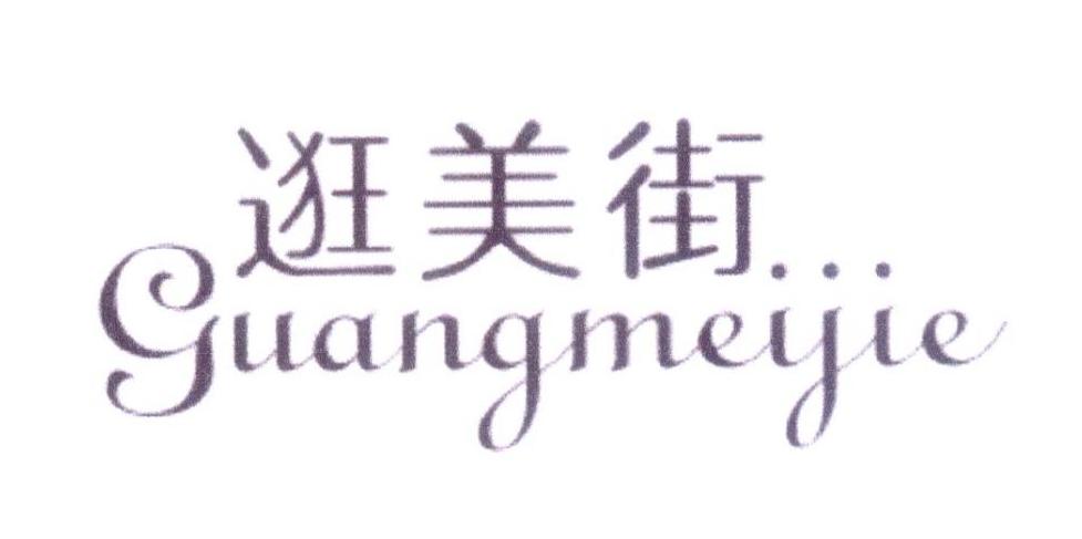 逛美街