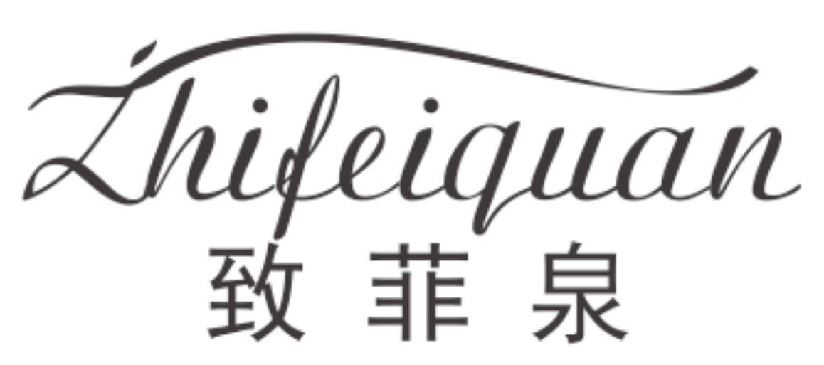 致菲泉
