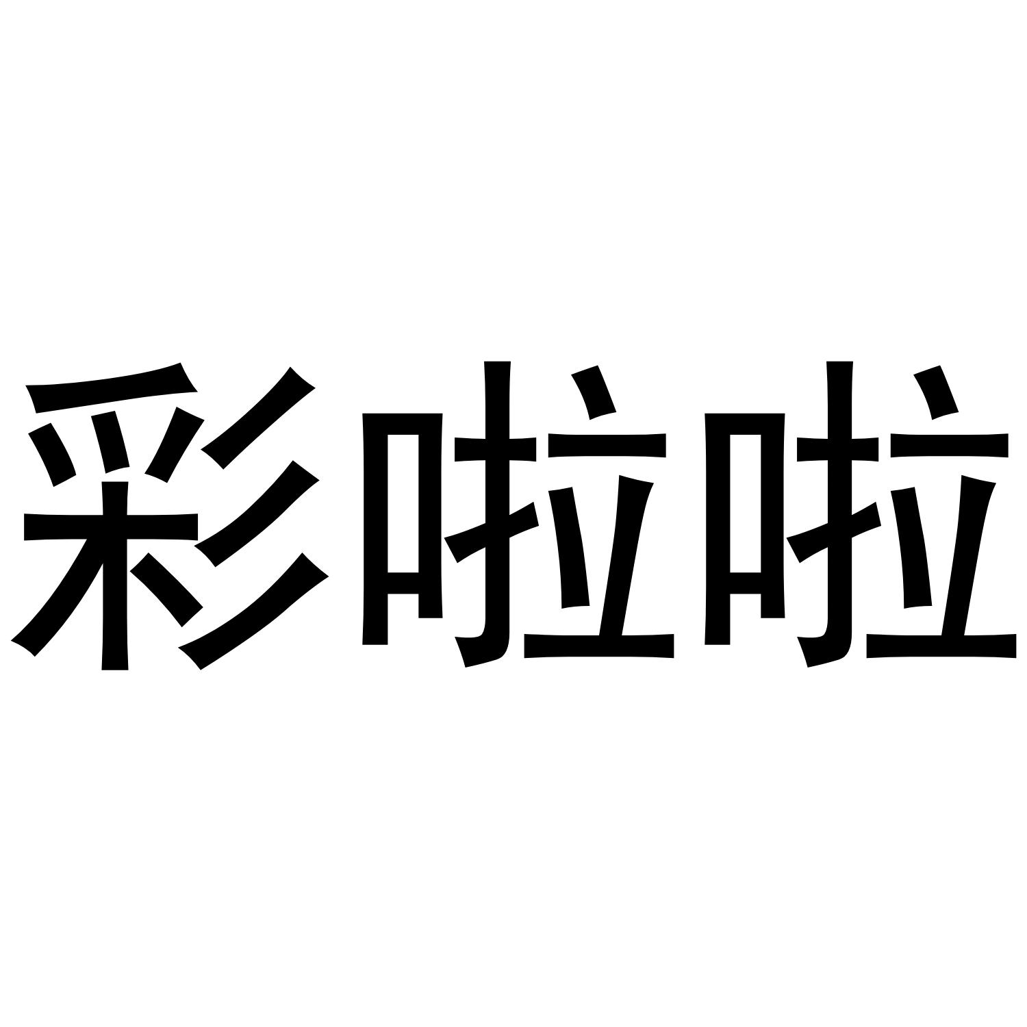 彩啦啦®