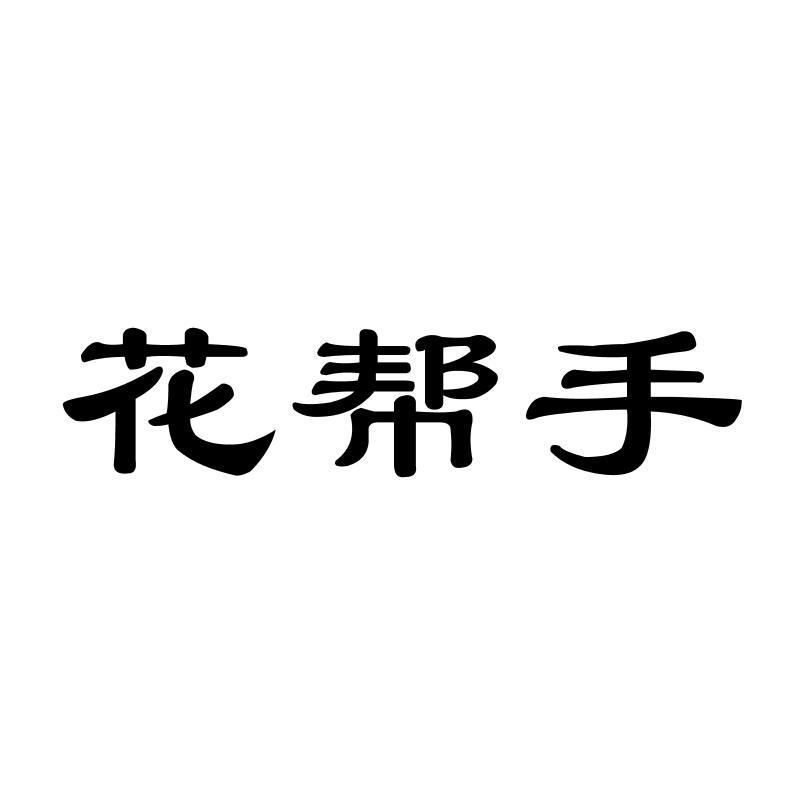 花帮手