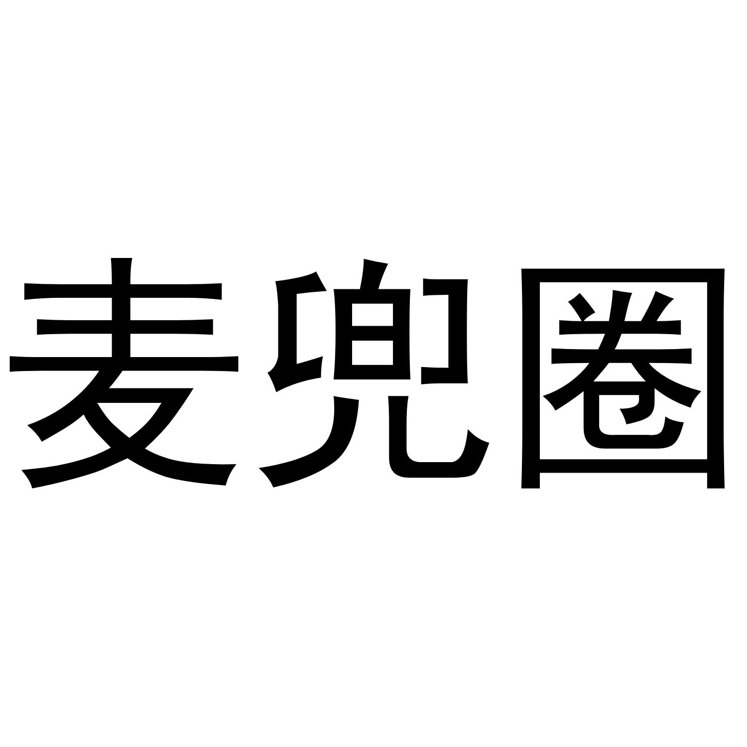 麦兜圈